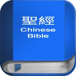聖 經 繁體中文和合本 China Bible のアイコン