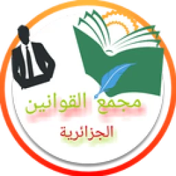مجمع القوانين الجزائرية のアイコン